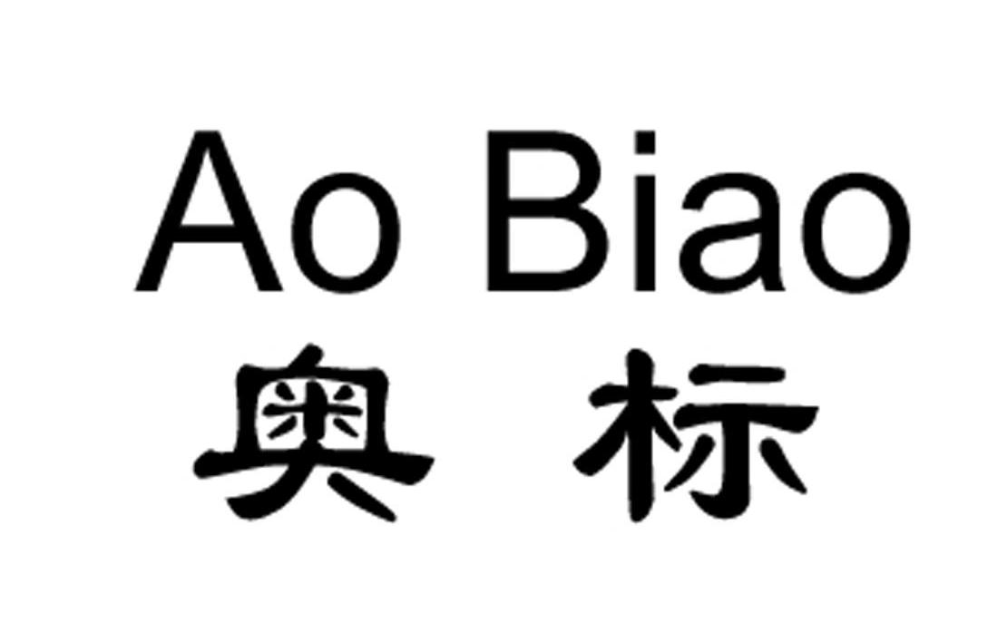 奥标
