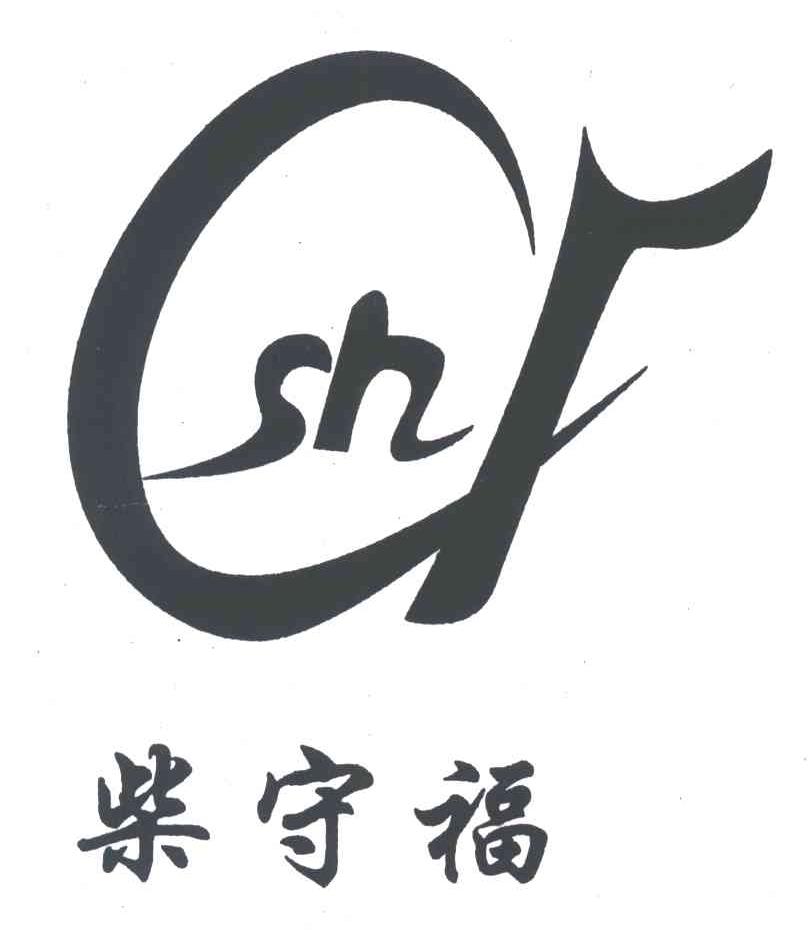 柴守福