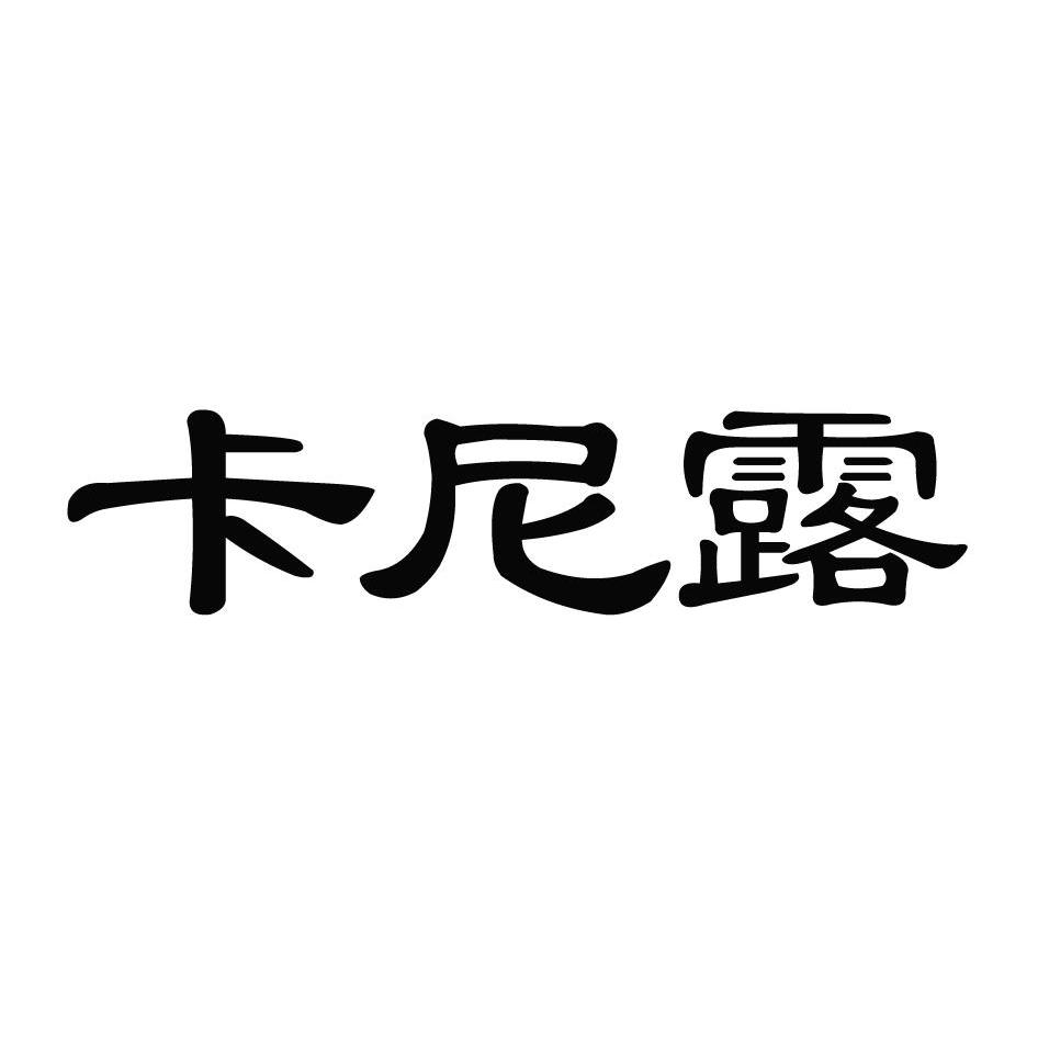 卡尼露