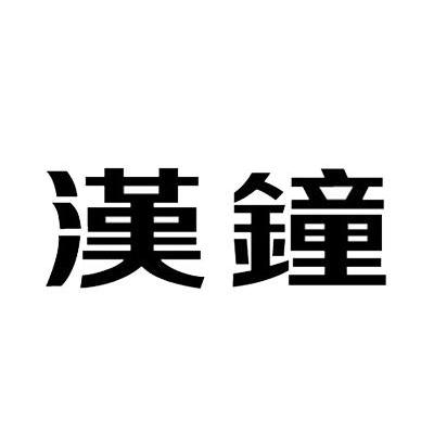 汉钟