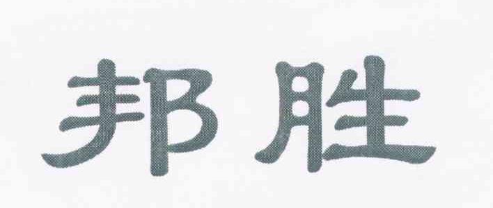 邦胜