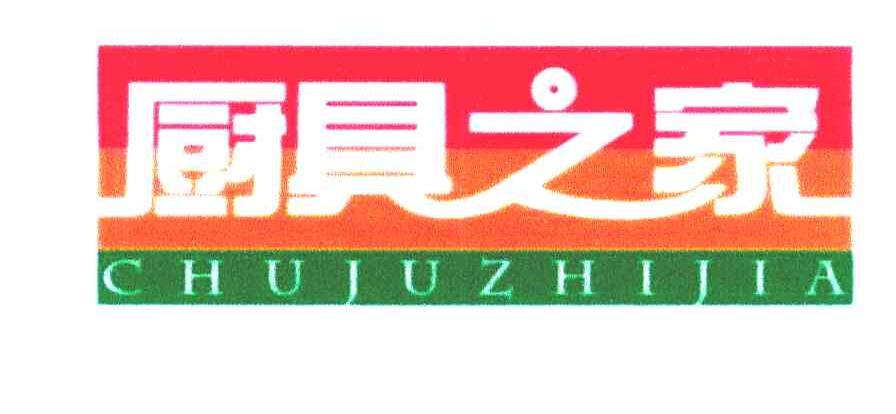厨具之家
