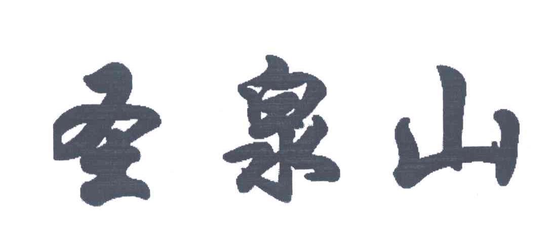 圣泉山