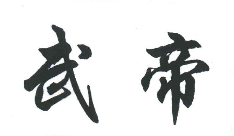 武帝