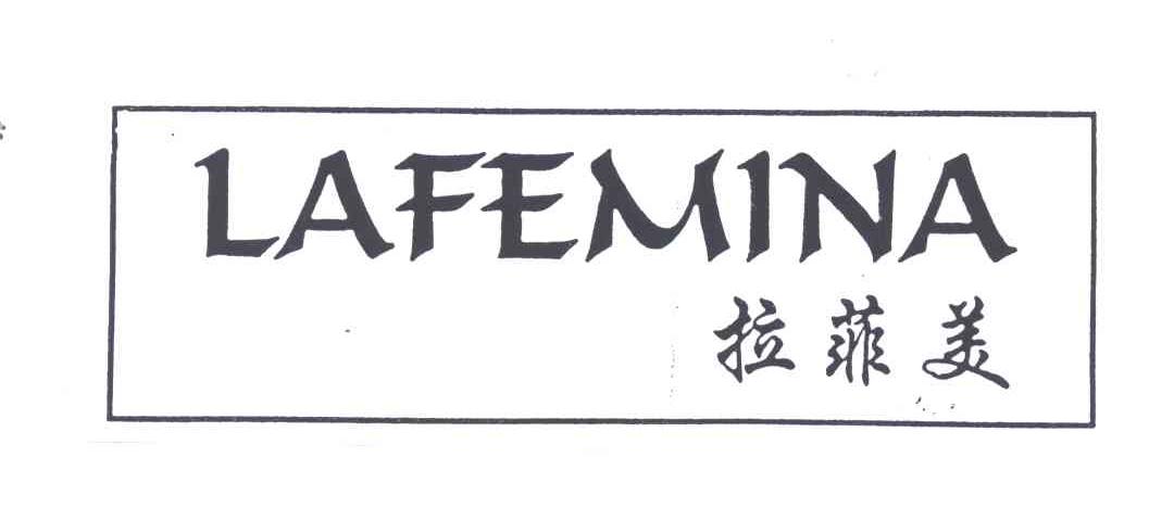 拉菲美LAFEMINA