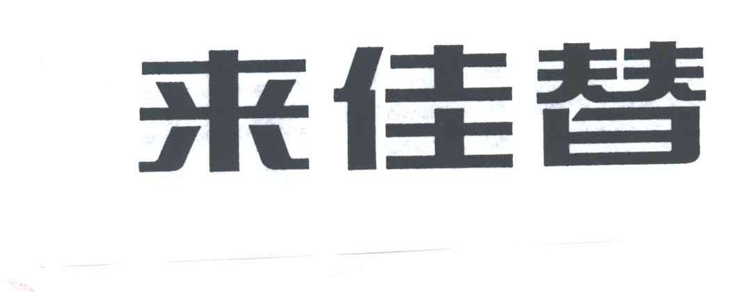 来佳替
