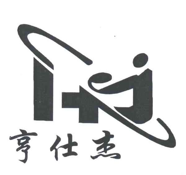 亨仕杰