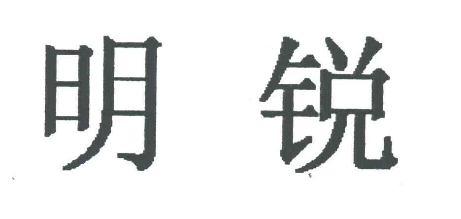 明锐