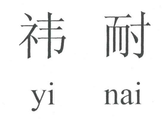 祎耐