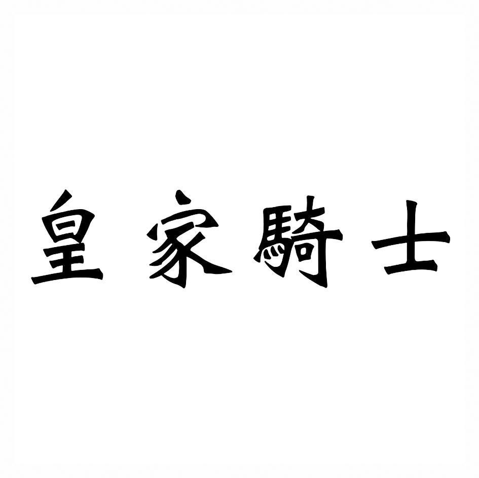 皇家骑士