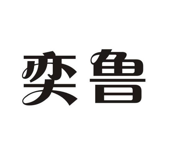 奕鲁