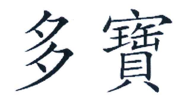 多宝