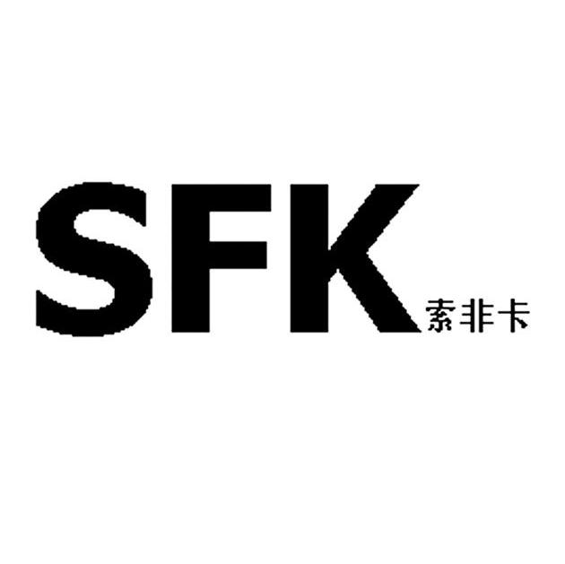索非卡;SFK