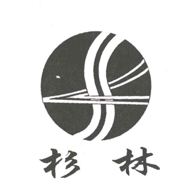 杉林