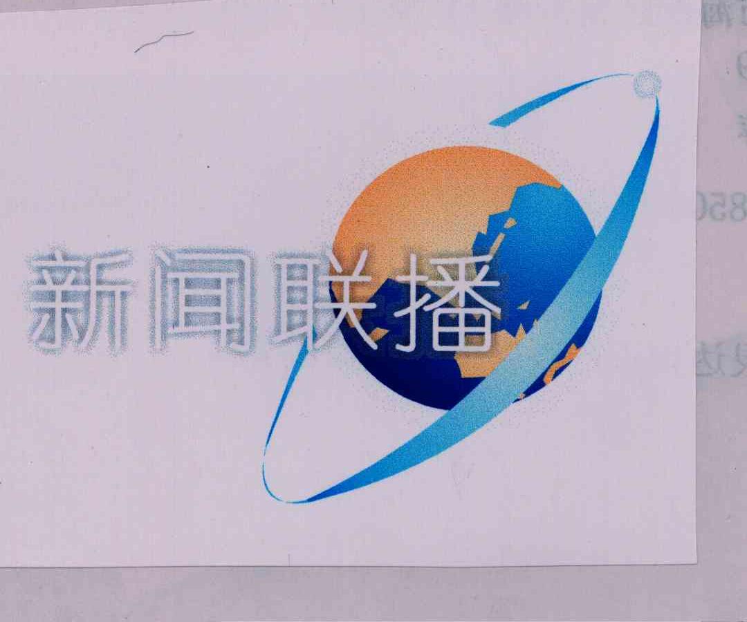 新闻联播