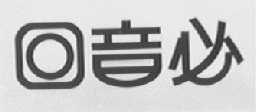 回音必