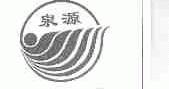 泉源