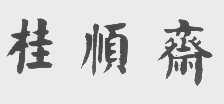 桂顺斋