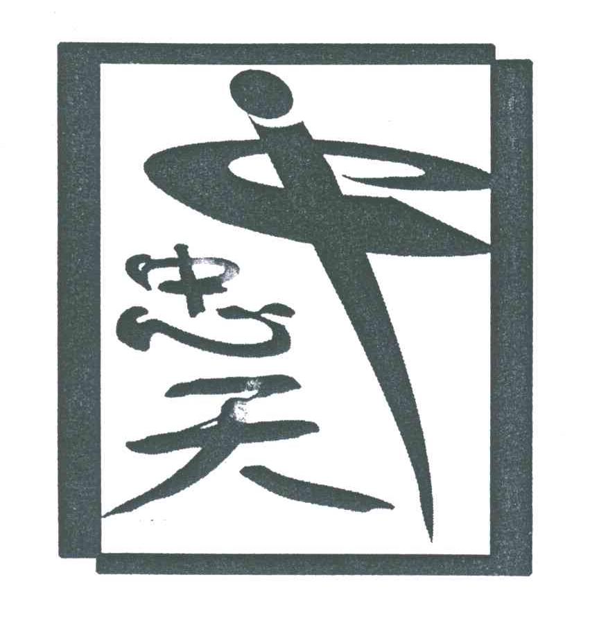 忠天