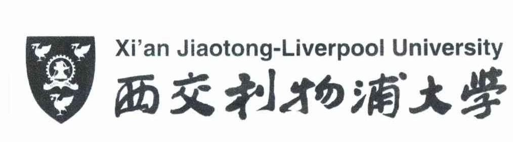 西交利物浦大学 XIAN JIAOTONG-LIVERPOOL UNIVERSITY