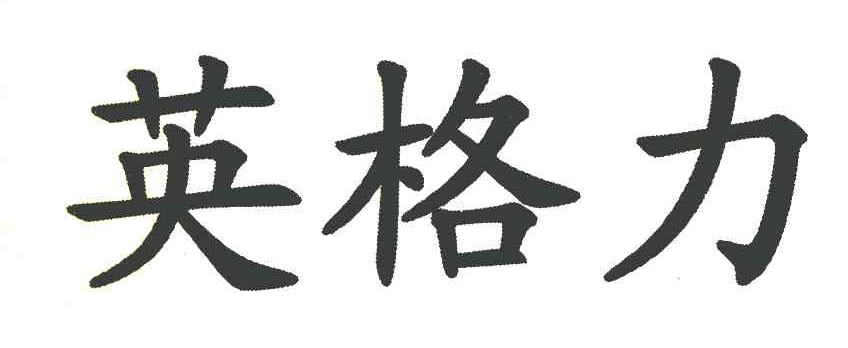 英格力