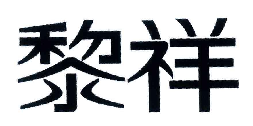 黎祥