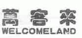 万客来;WELCOMELAND