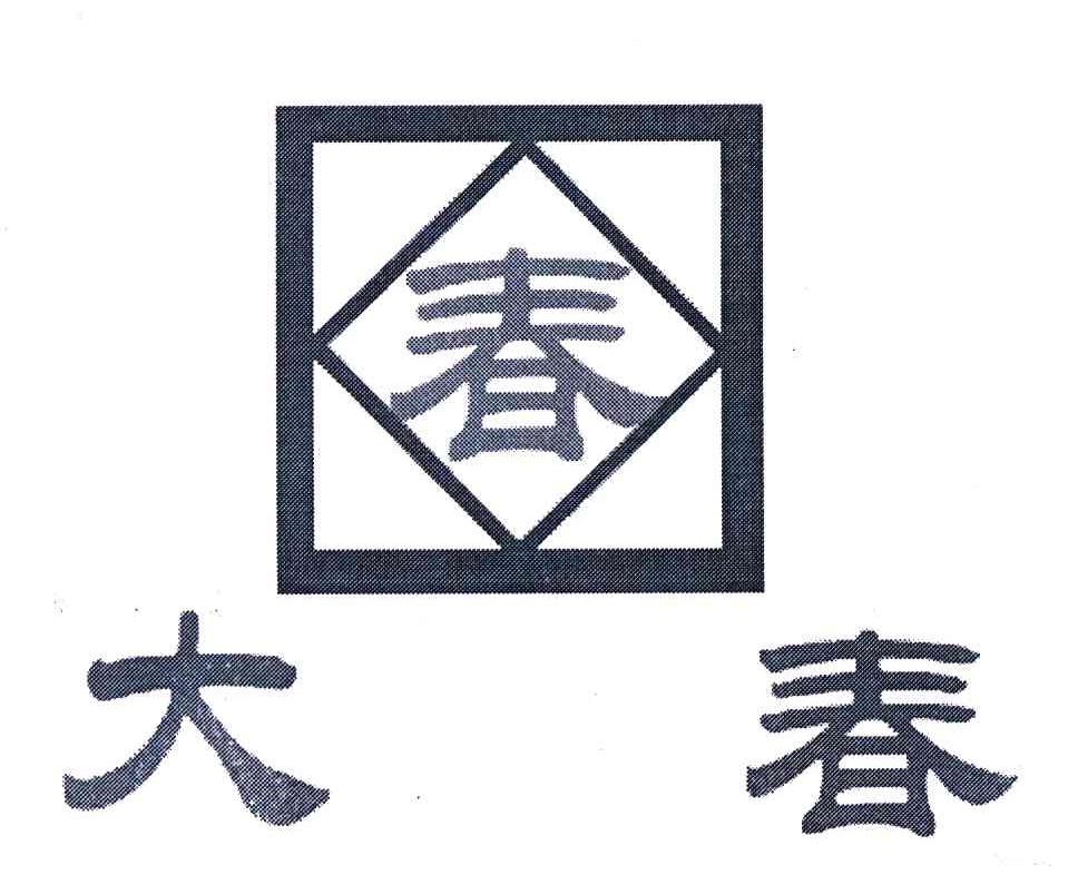 大春 春