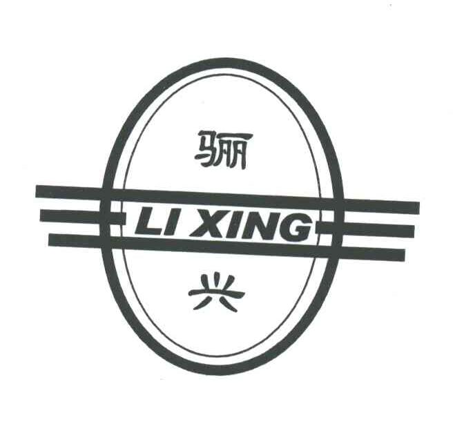骊兴