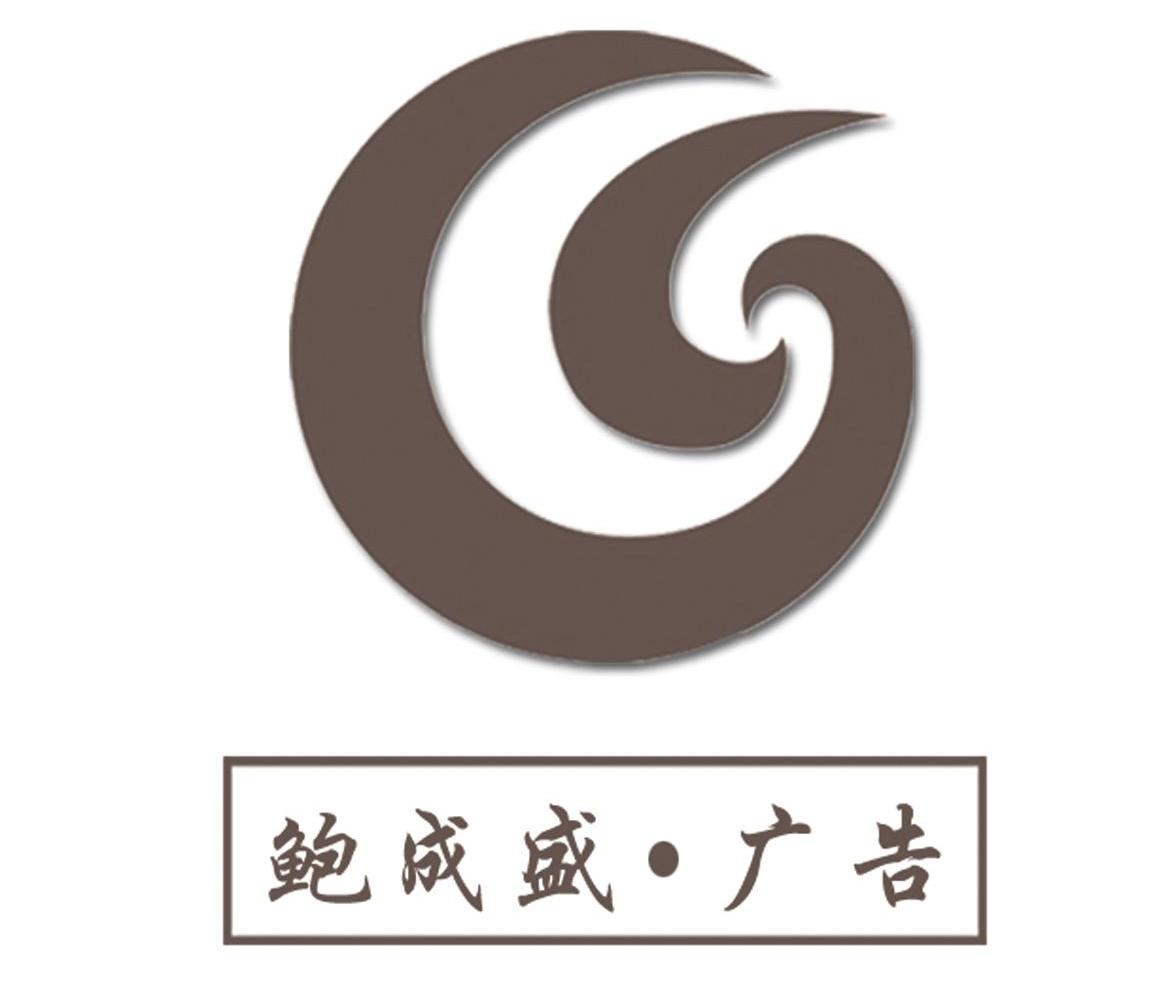 鲍成盛&middot;广告
