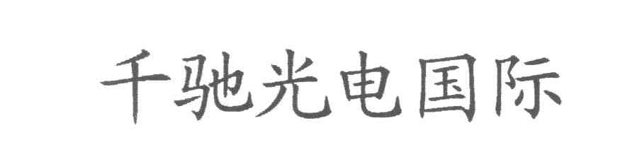 千驰光电国际