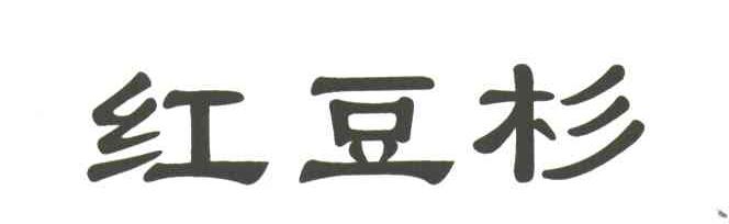 红豆杉