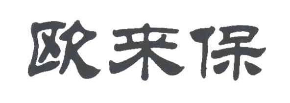 欧来保