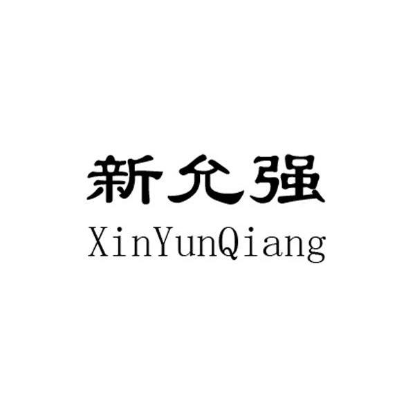 新允强