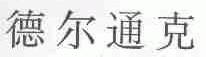 德尔通克