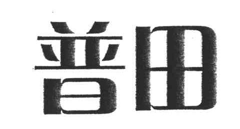 普田