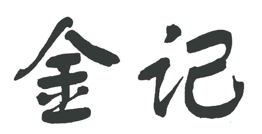 金记