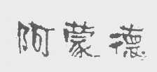 阿蒙德