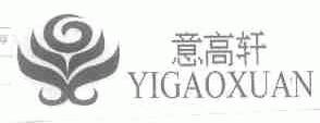 意高轩