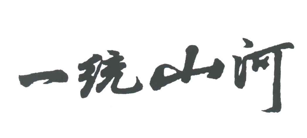 一统山河