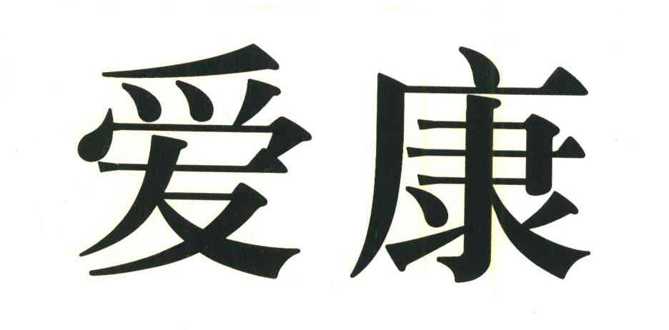 爱康
