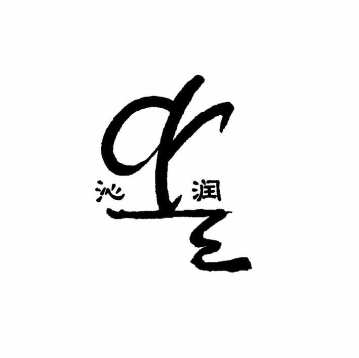 沁润