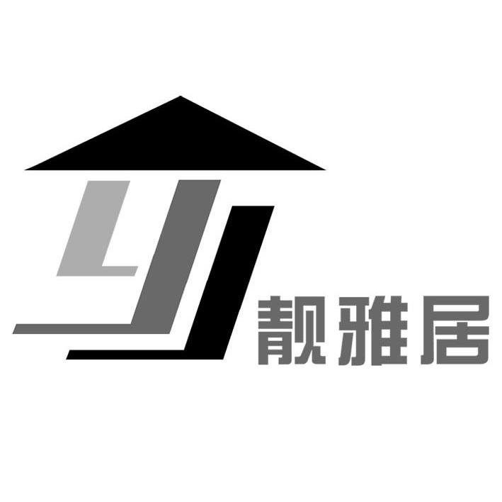 靓雅居 Y