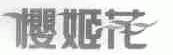 樱姬花