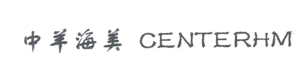 中羊海美;CENTERHM