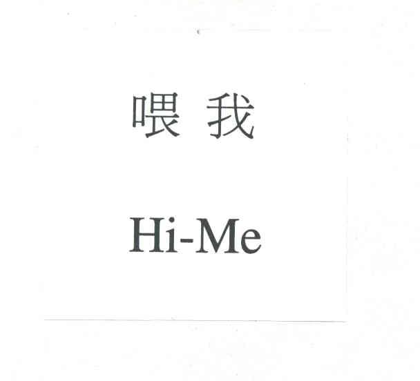 喂我;HI-ME