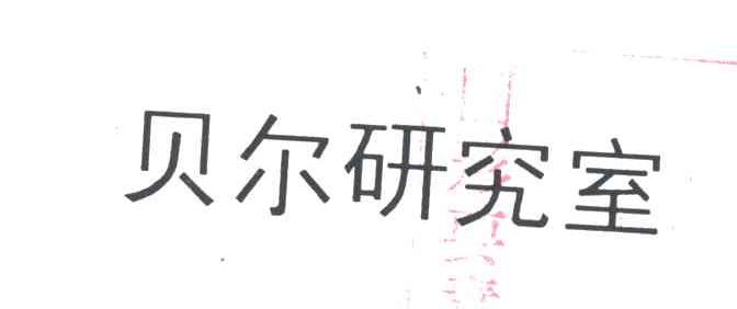 贝尔研究室