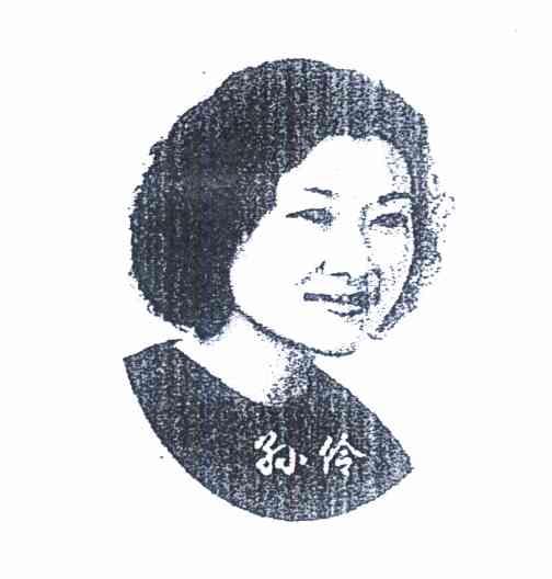 孙伶