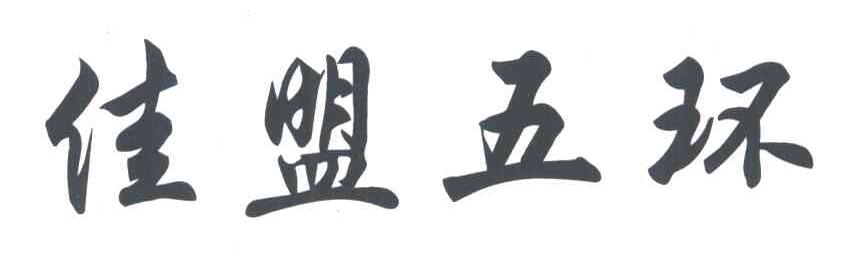 佳盟五环