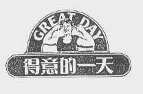 得意的一天   GREAT DAY